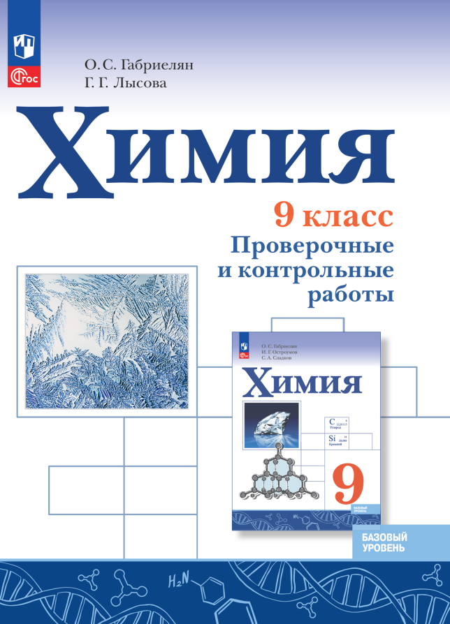 

Химия. 9 класс. Базовый уровень. Проверочные и контрольные работы. Учебное пособие