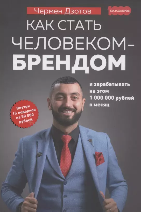 Как стать человеком-брендом и зарабатывать на этом 1000000 рублей в месяц