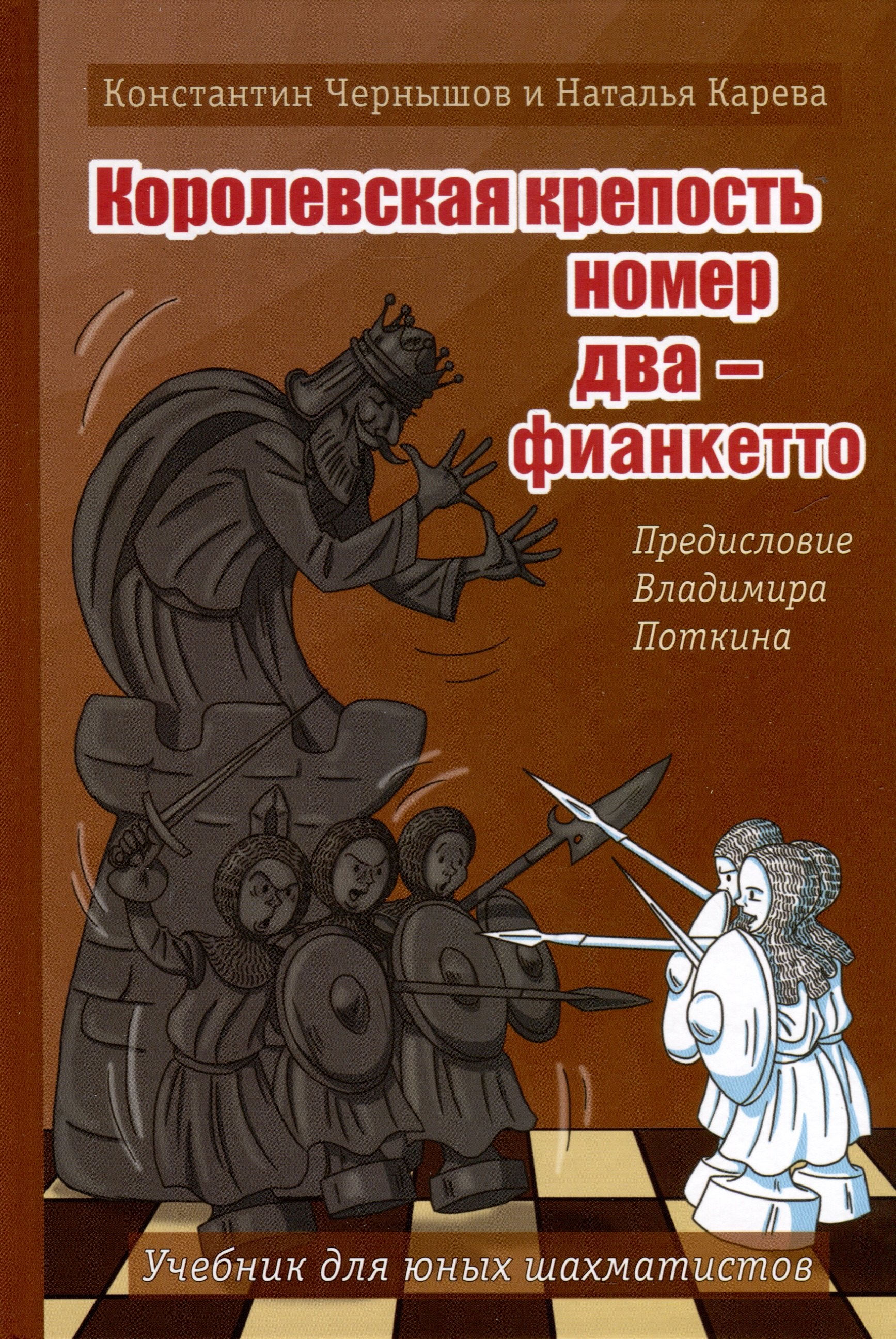 

Королевская крепость № 2 - фианкетто. Учебник для юных шахматистов