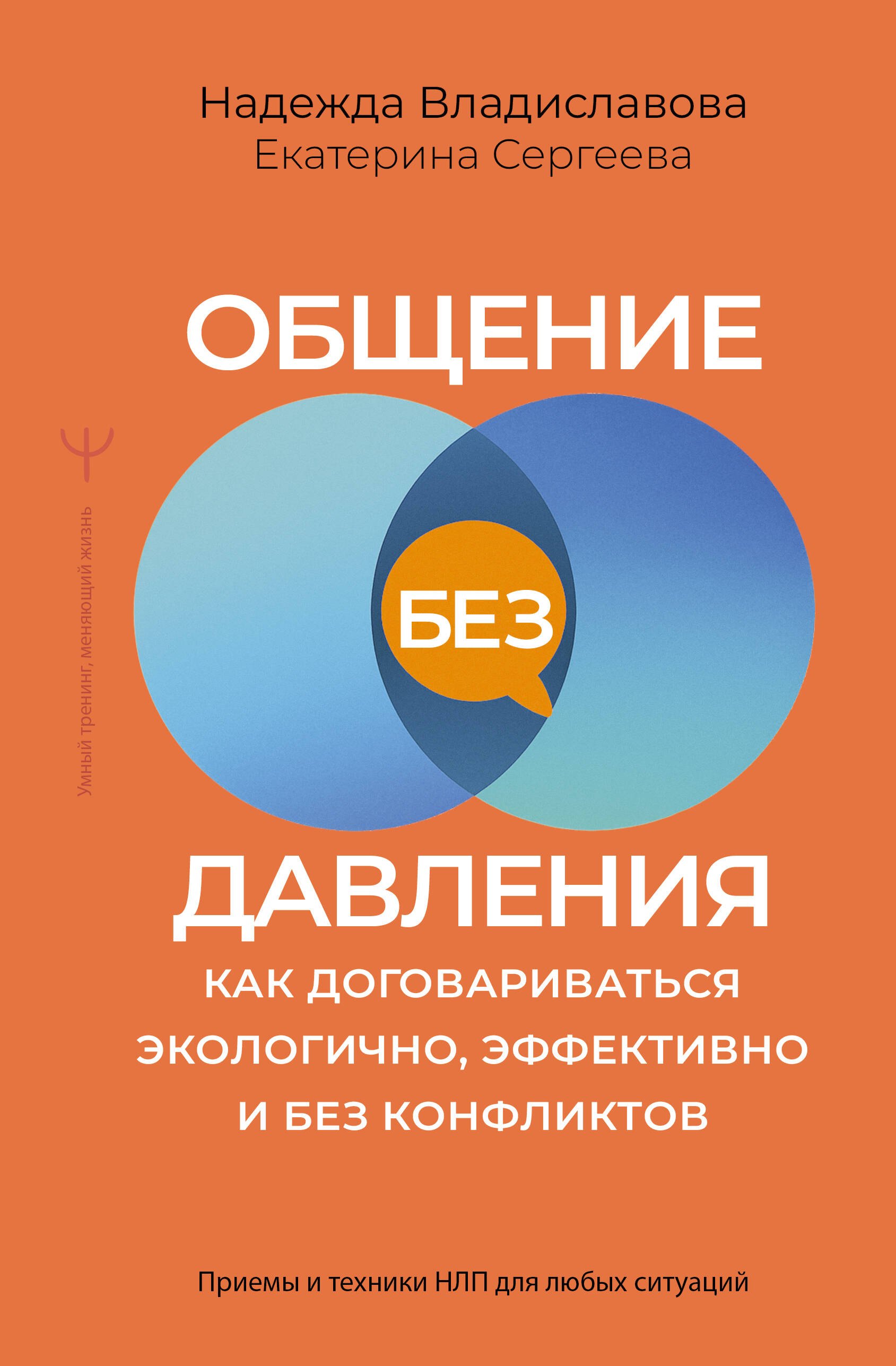 Общение без давления как договариваться экологично эффективно и без конфликтов Приемы и техники НЛП для любых ситуаций 699₽