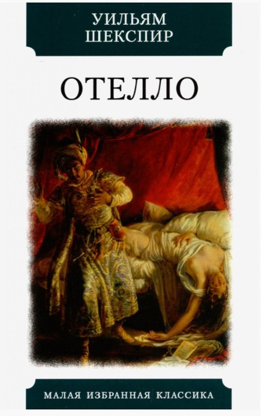 Отелло Трагедия 239₽
