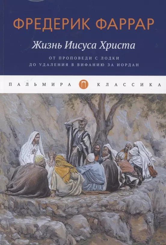 Жизнь Иисуса Христа. От проповеди с лодки до удаления в Вифанию за Иордан