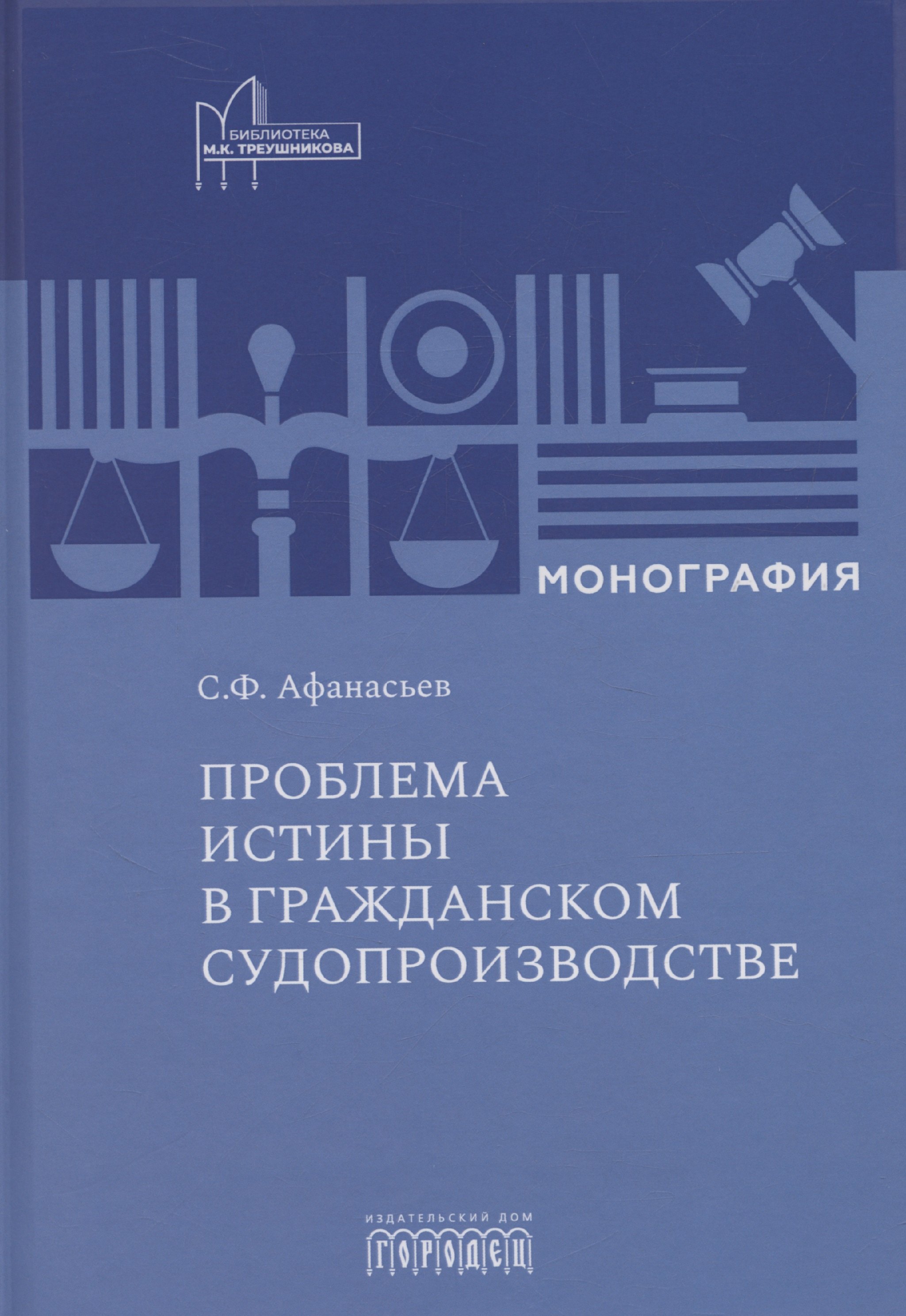 

Проблема истины в гражданском судопроизводстве