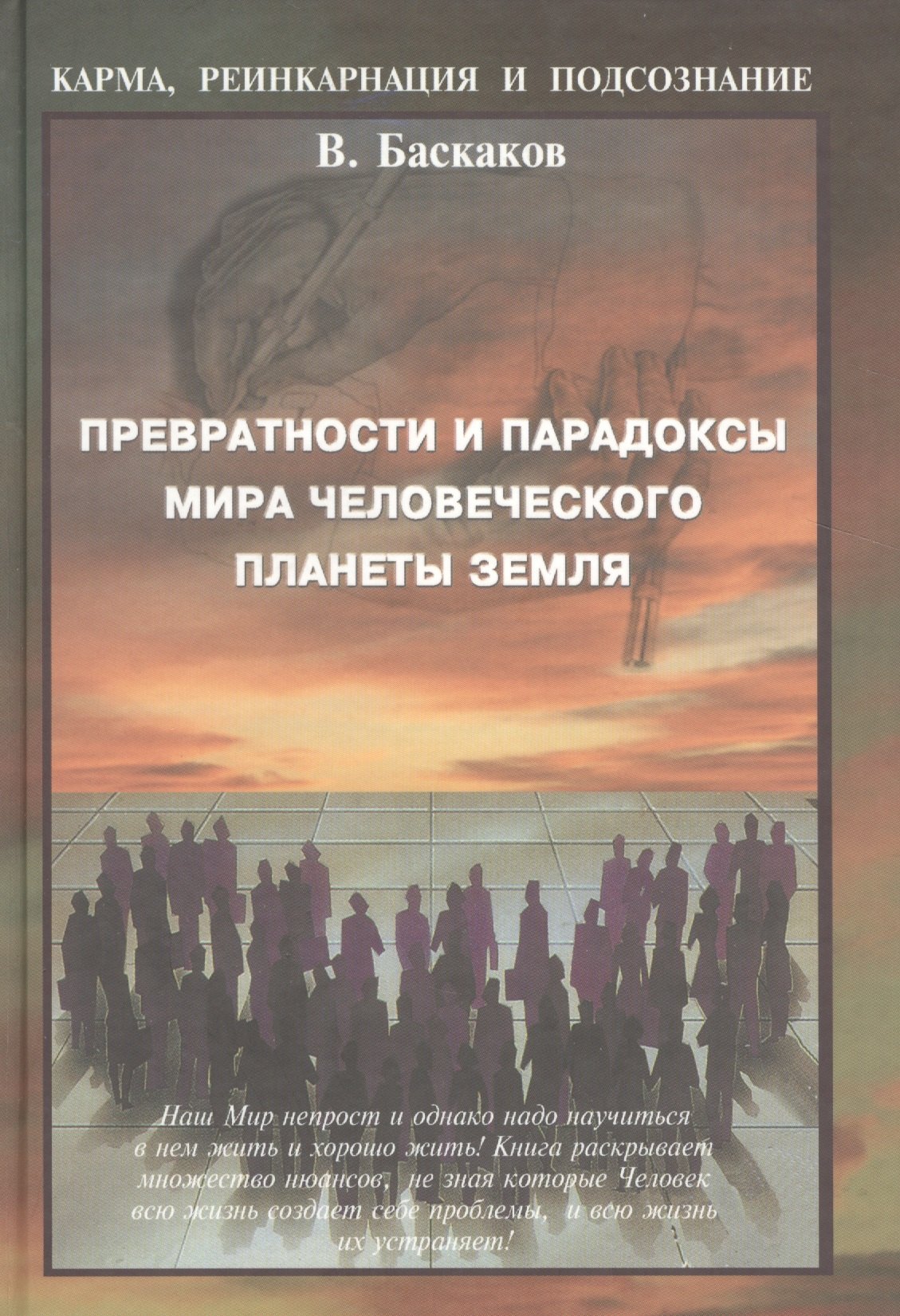 

Превратности и парадоксы мира человеческого плаеты Земля