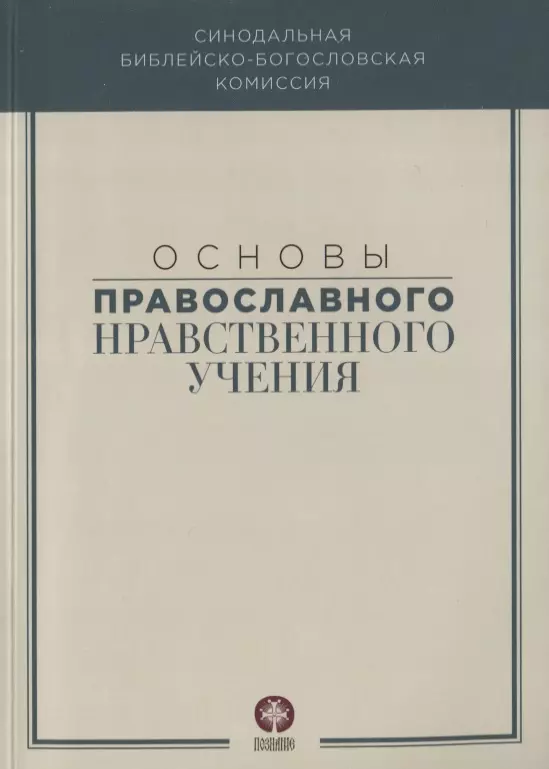 Основы православного нравственного учения