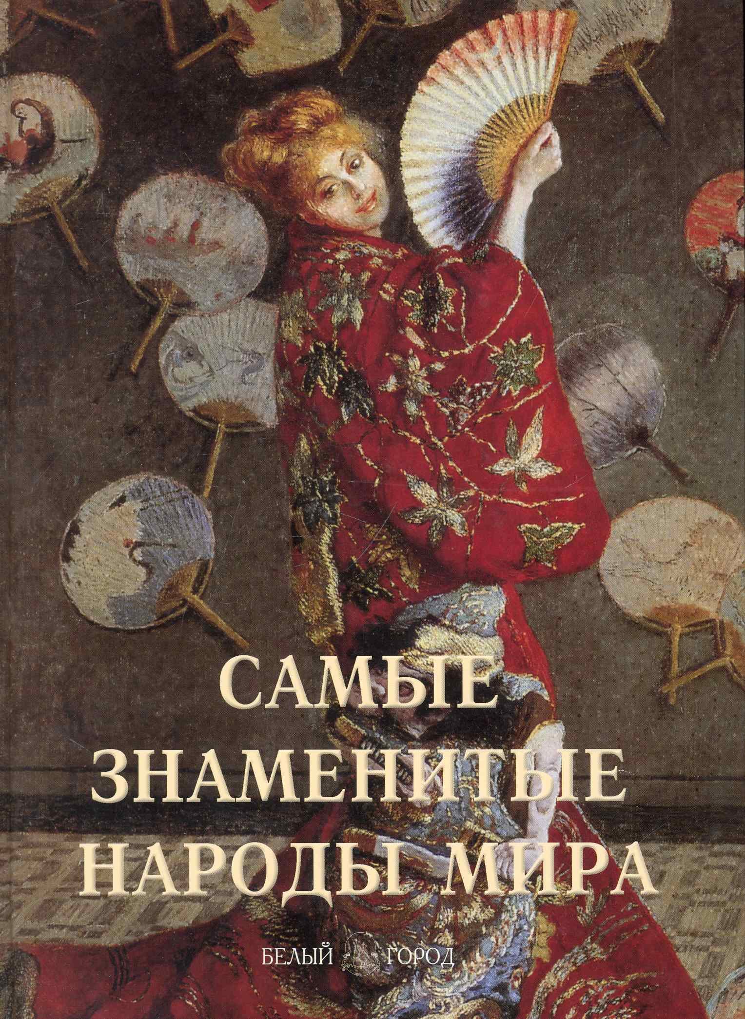 

Самые знаменитые народы мира