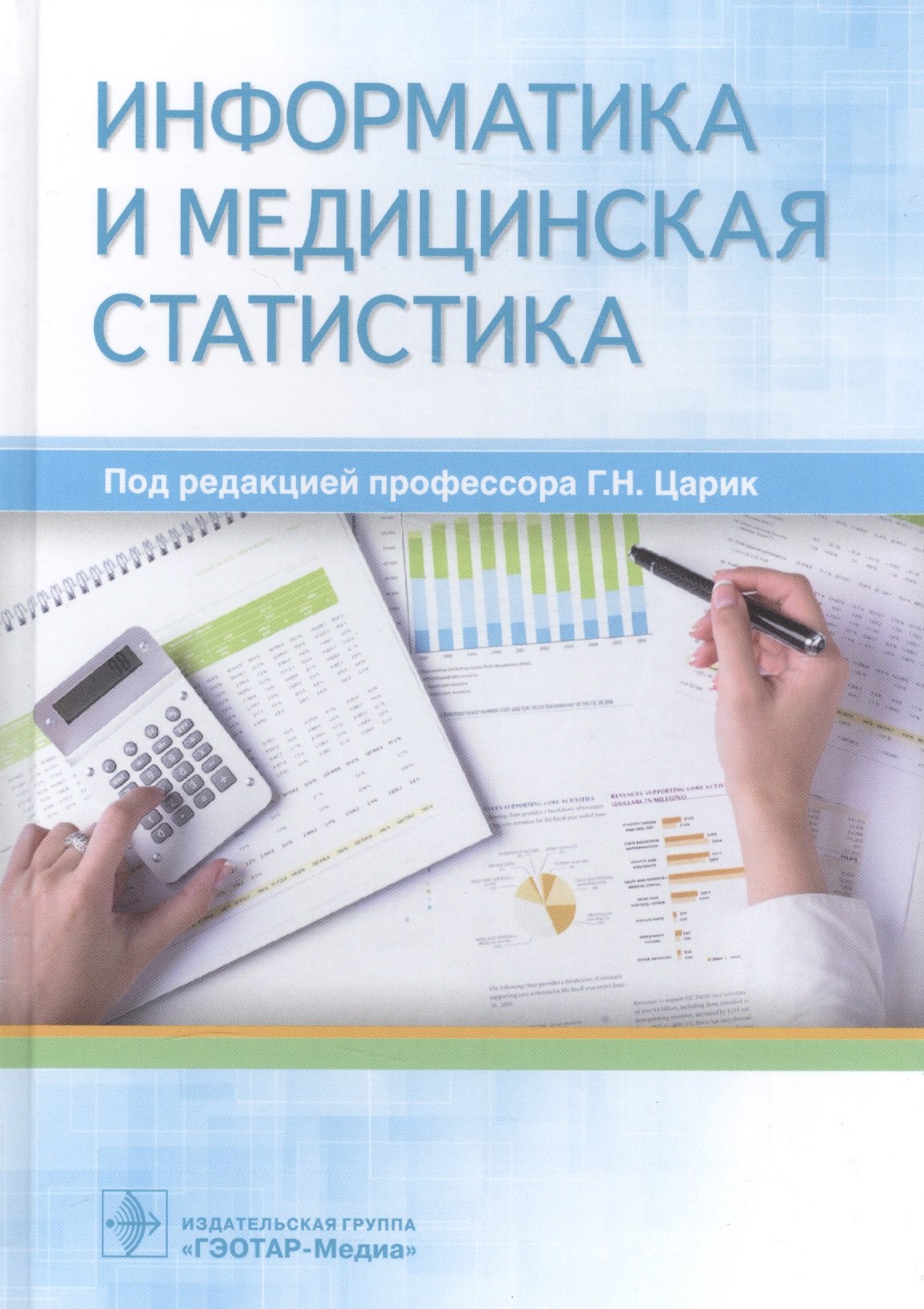 

Информатика и медицинская статистика (Царик)