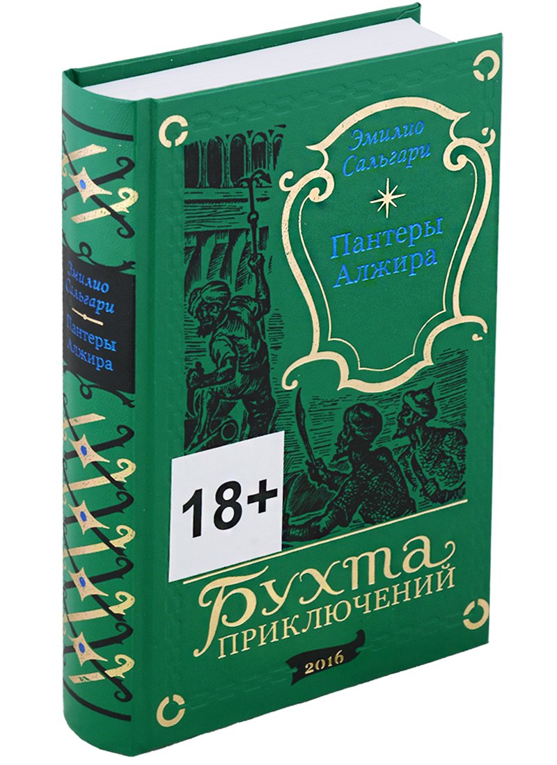 Сальгари Эмилио: Пантеры Алжира