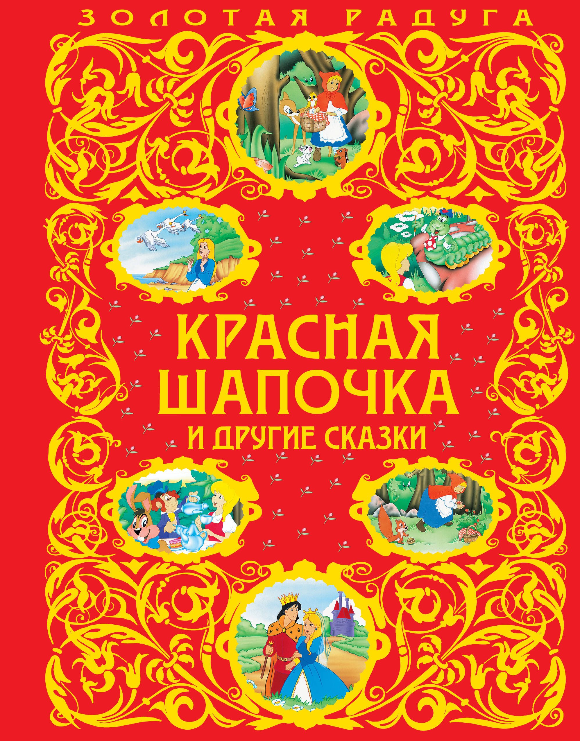 

Красная Шапочка и другие сказки