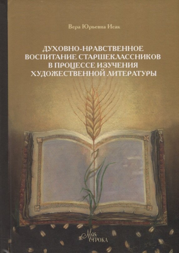

Духовно-нравственное воспитание страшеклассников в процессе изучения художественной литературы