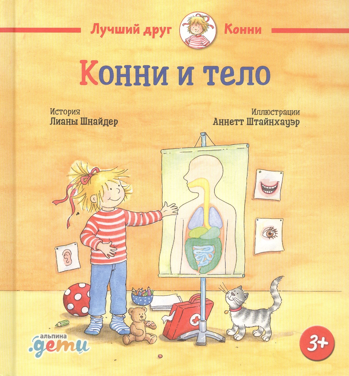 Шнайдер Лиана: Конни и тело