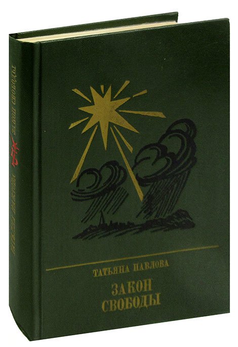 

Закон свободы. Повесть о Джерарде Уинстэнли