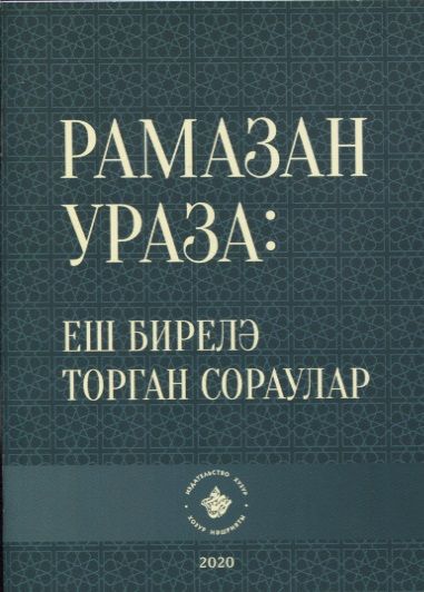 РамазанУраза еш бирелэ торган сораулар на татарском языке 59₽