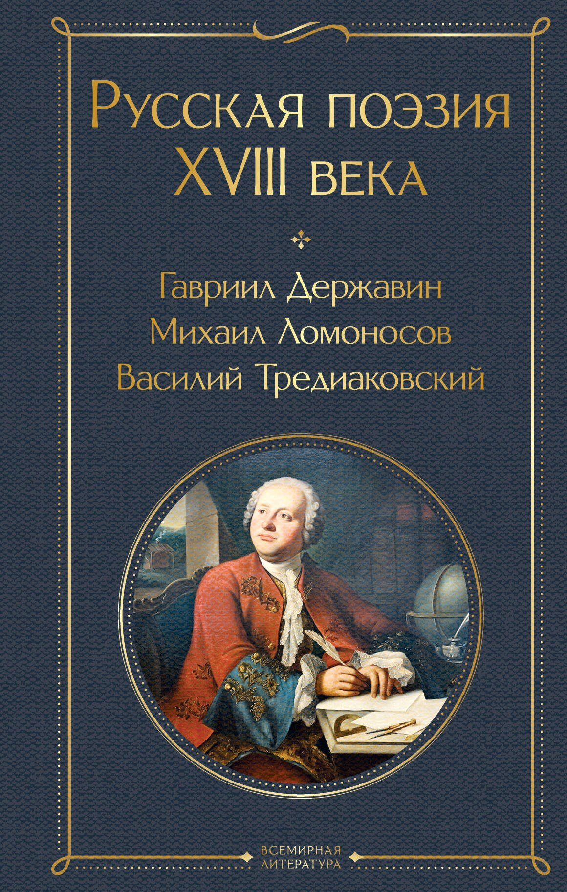 

Русская поэзия XVIII века