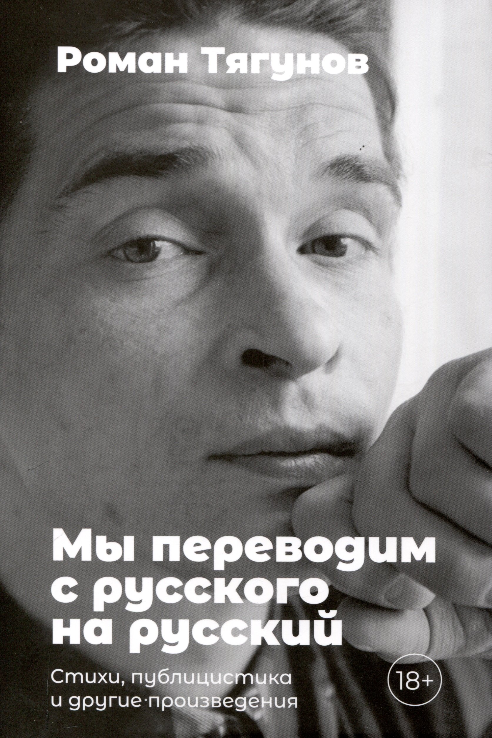 Мы переводим с русского на русский стихи публицистика и другие произведения 1699₽