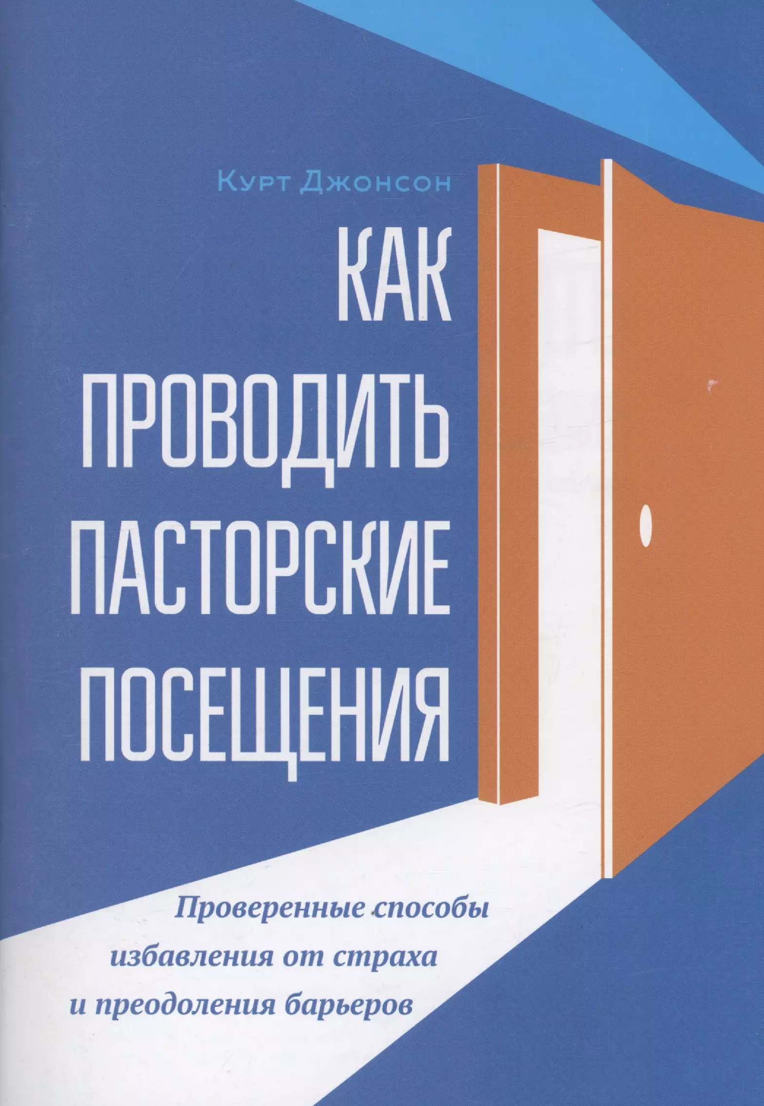 Как проводить пасторские посещения 671₽