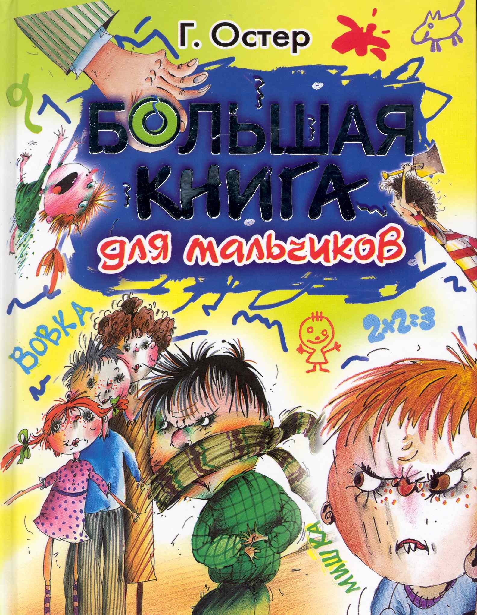 

Остер Большая книга для мальчиков