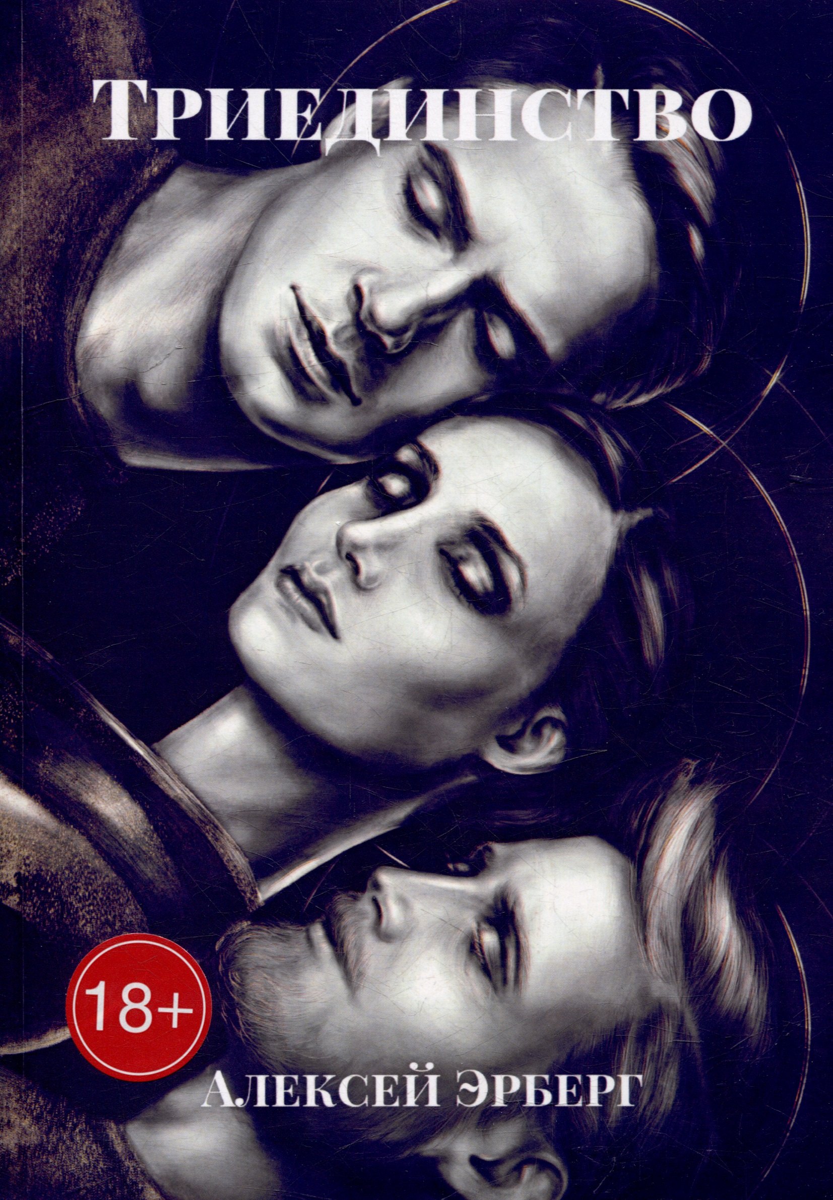 Триединство Из цикла Вспомнить себя 1799₽