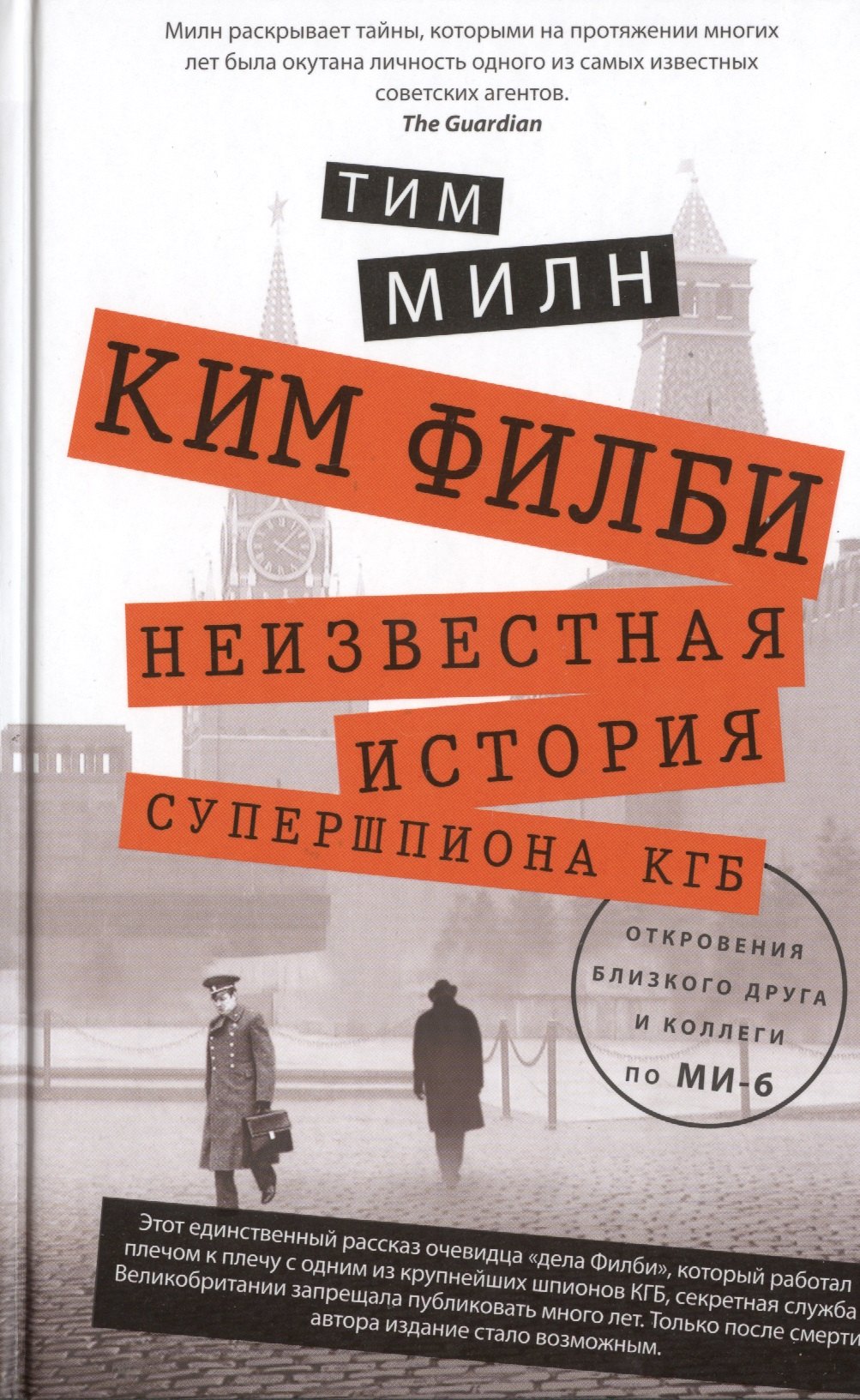 

Ким Филби. Незвестная история супершпиона КГБ