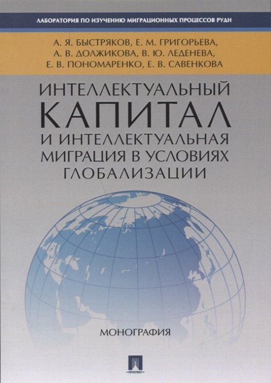 

Интеллектуальный капитал и интеллектуальная миграция в условиях глобализации. Монография.