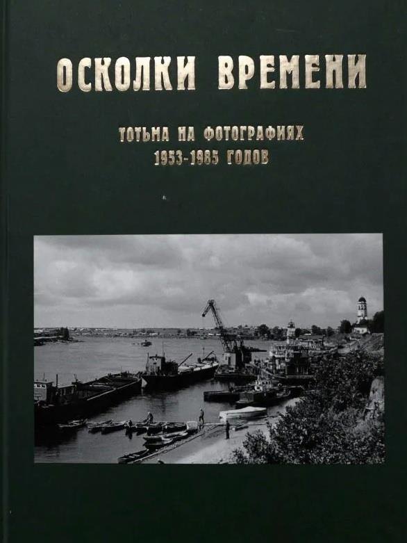 

Осколки времени: Тотьма на фотографиях 1953–1985 годов