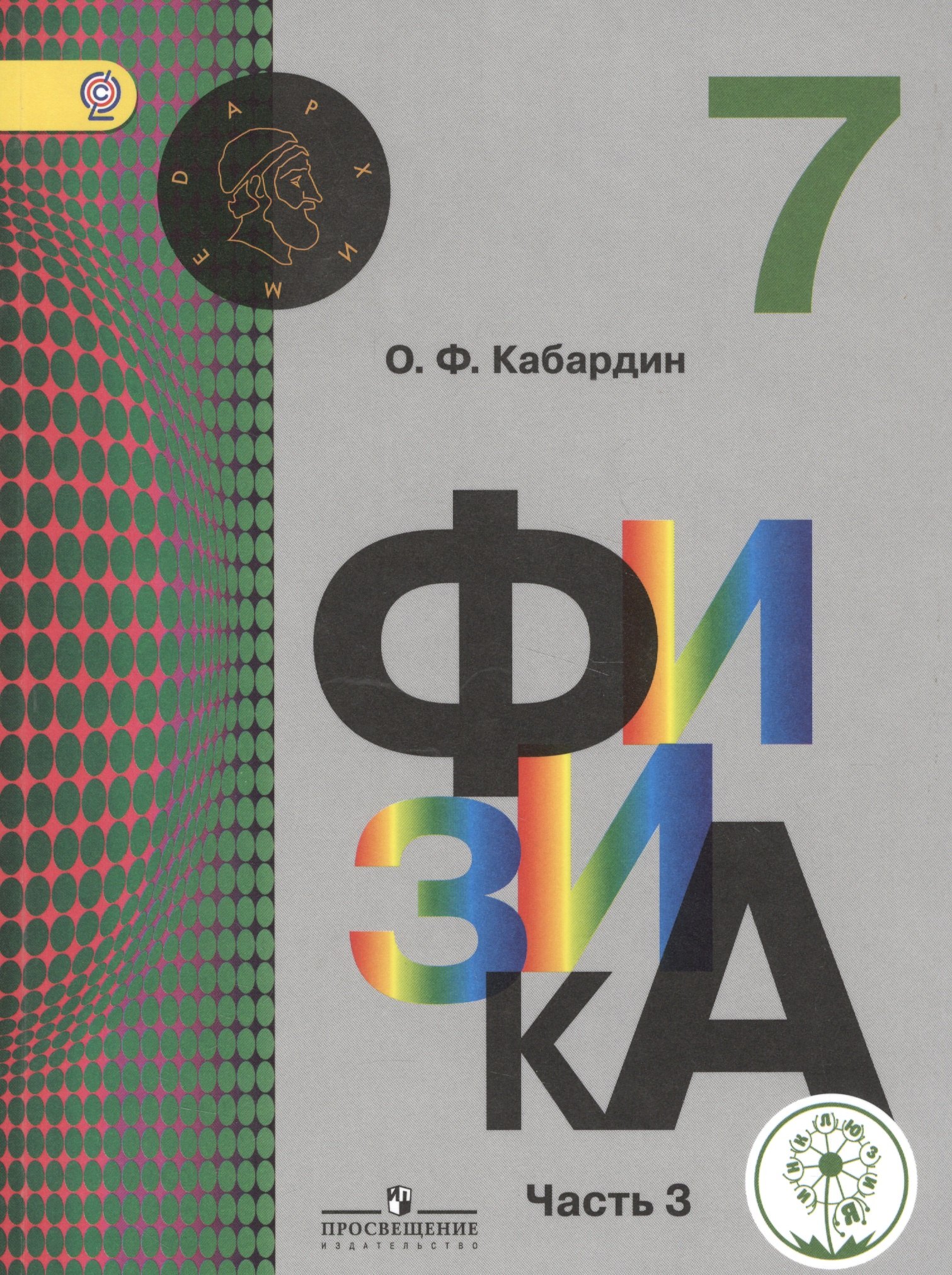 

Физика. 7 класс. Учебник для общеобразовательных организаций. В трех частях. Часть 3. Учебник для детей с нарушением зрения