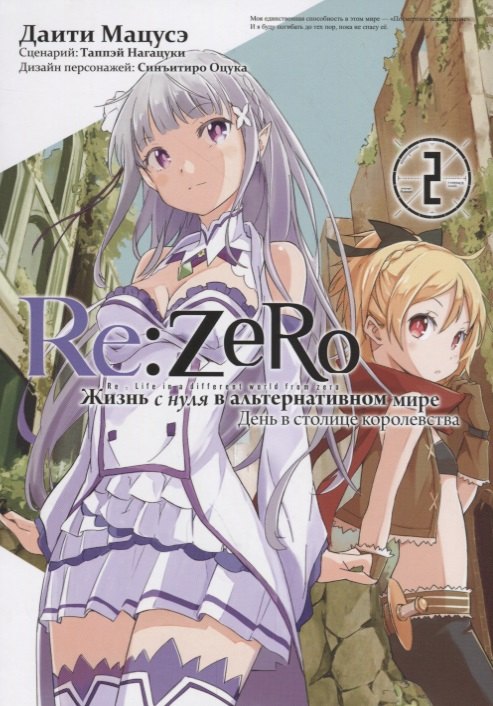 Мацусэ Даити: Re:Zero. Жизнь с нуля в альтернативном мире. Том 2 - День в столице королевства. (Re:Zero kara Hajimeru Isekai Seikatsu). Манга
