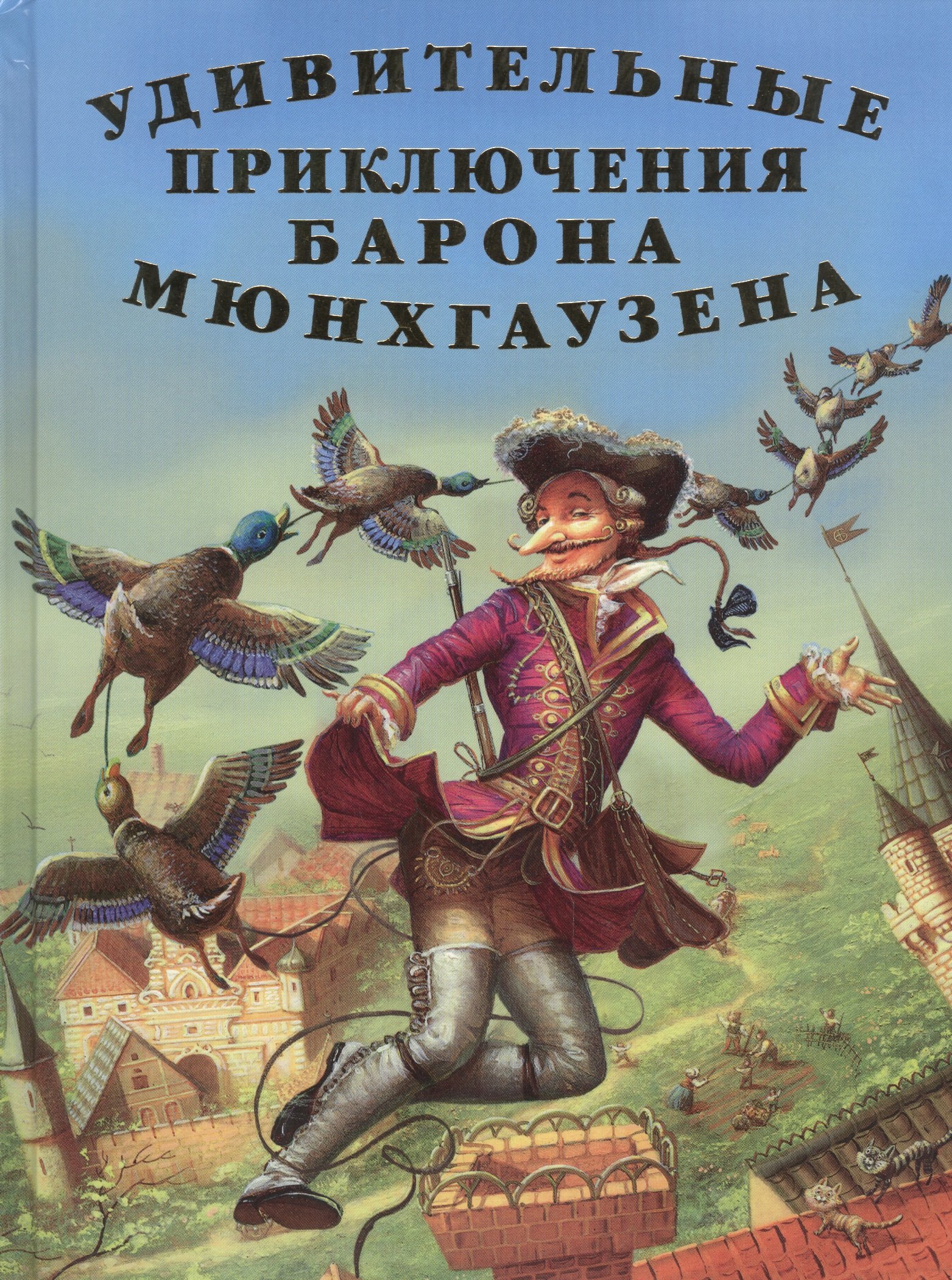Удивительные приключения Барона Мюнхгаузена Рассказы 403₽