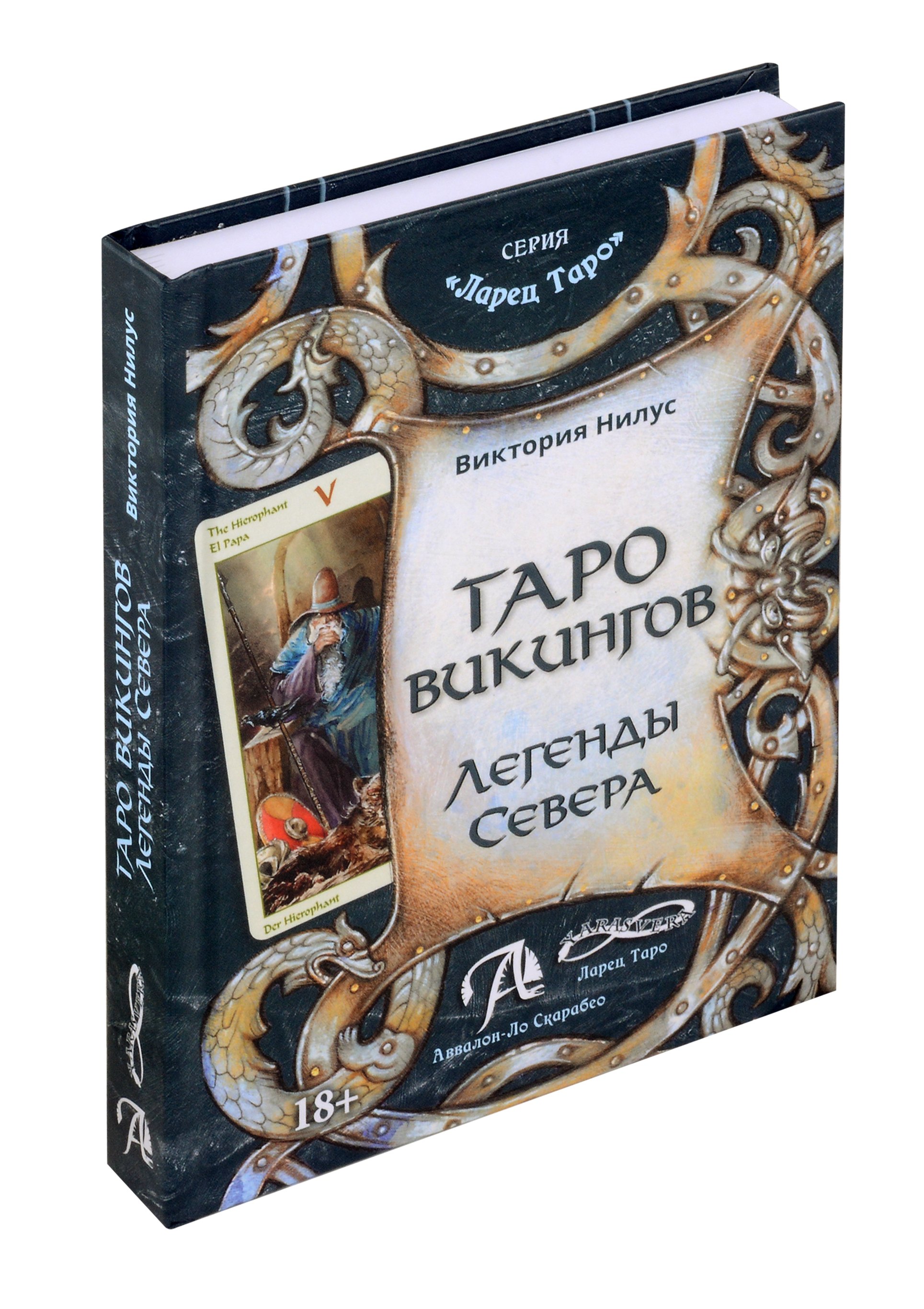 

Книга ТАРО Викингов. Легенды севера