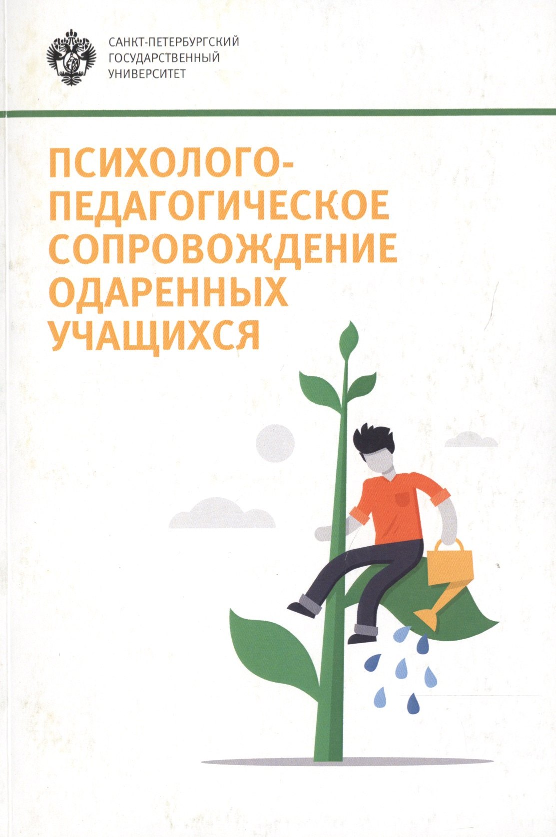 Психолого-педагогическое сопровождение одаренных учащихся: учеб.-метод.пособие