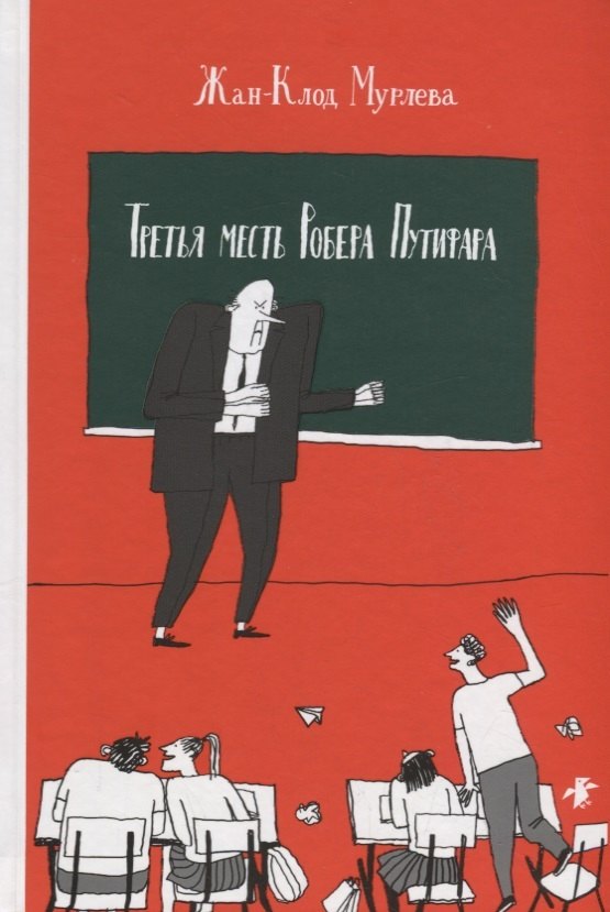 Третья месть Робера Путифара 619₽