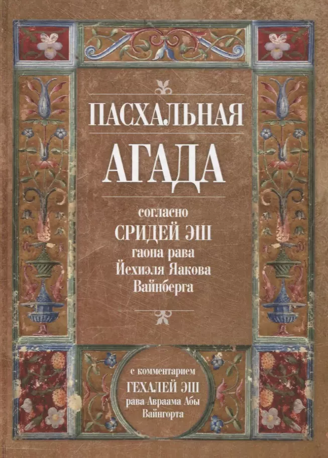 Пасхальная Агада согласно Сидрей Эш гаона рава Йехиэля Яакова Вайнберга