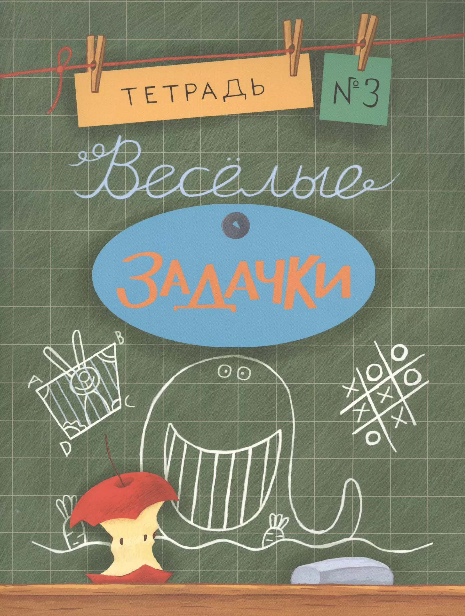 Весёлые задачки. Тетрадь 3