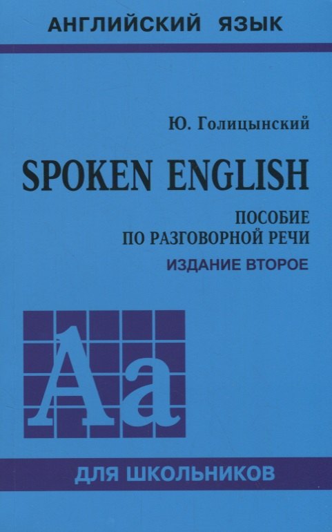 

Spoken English. Пособие по разговорной речи