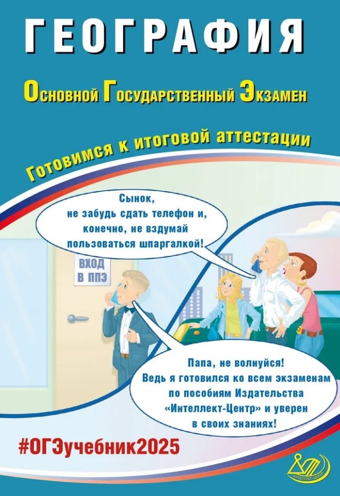 

География. Основной государственный экзамен. Готовимся к итоговой аттестации: учебное пособие