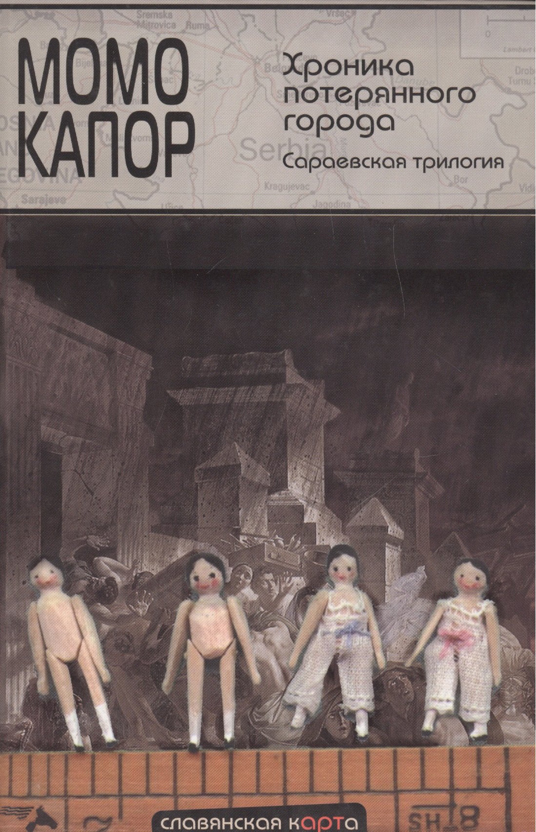 Хроника потерянного города. Сараевская трилогия: Хранитель адреса. Последний рейс на Сараево. Хроника потерянного города