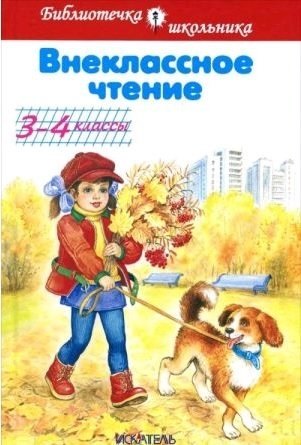 Внеклассное чтение. 3-4 классы