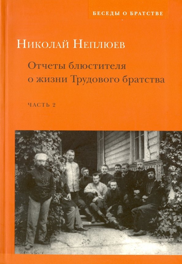 

Отчеты блюстителя о жизни Трудового братства. Часть 2