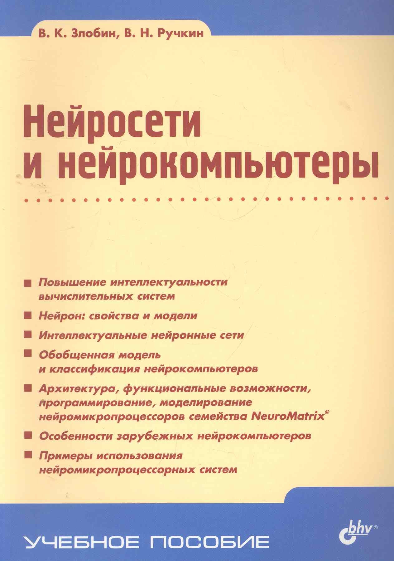 Злобин Владимир Константинович: Нейросети и нейрокомпьютеры: учеб. пособие