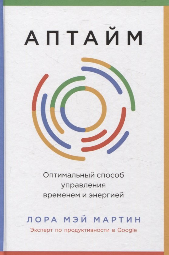 

Аптайм: Оптимальный способ управления временем и энергией