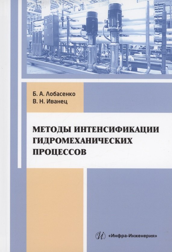 

Методы интенсификации гидромеханических процессов: учебное пособие