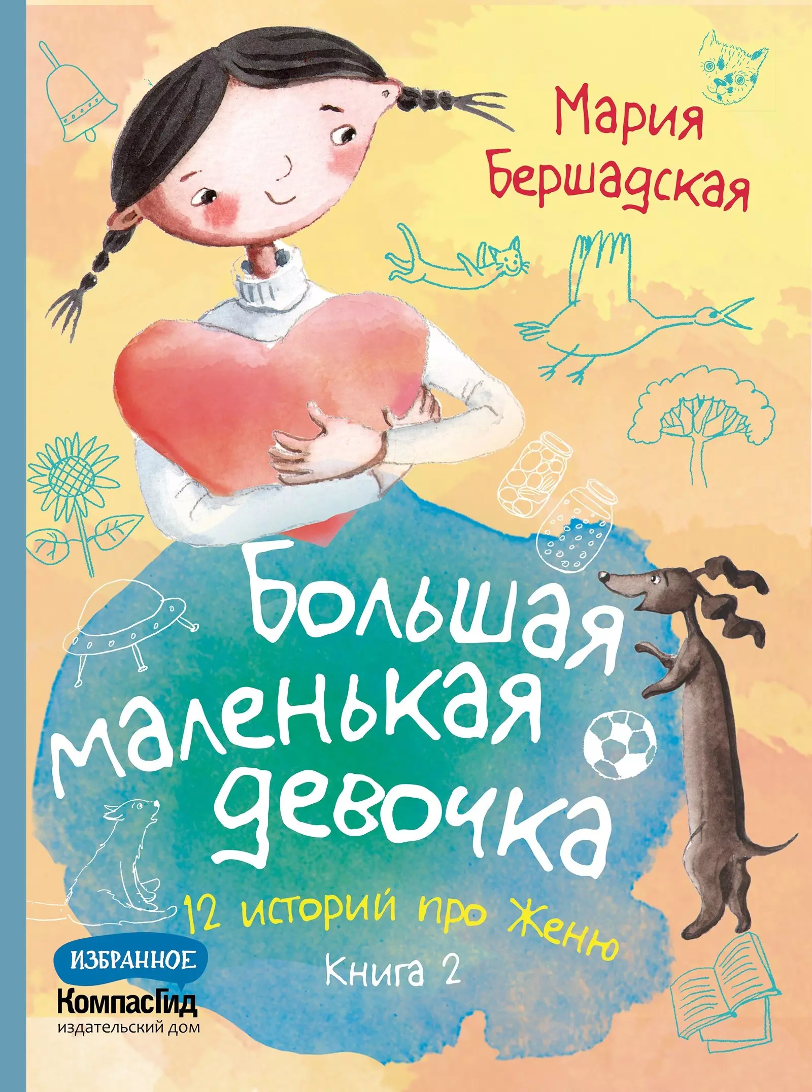 Большая маленькая девочка. 12 историй про Женю. Книга 2