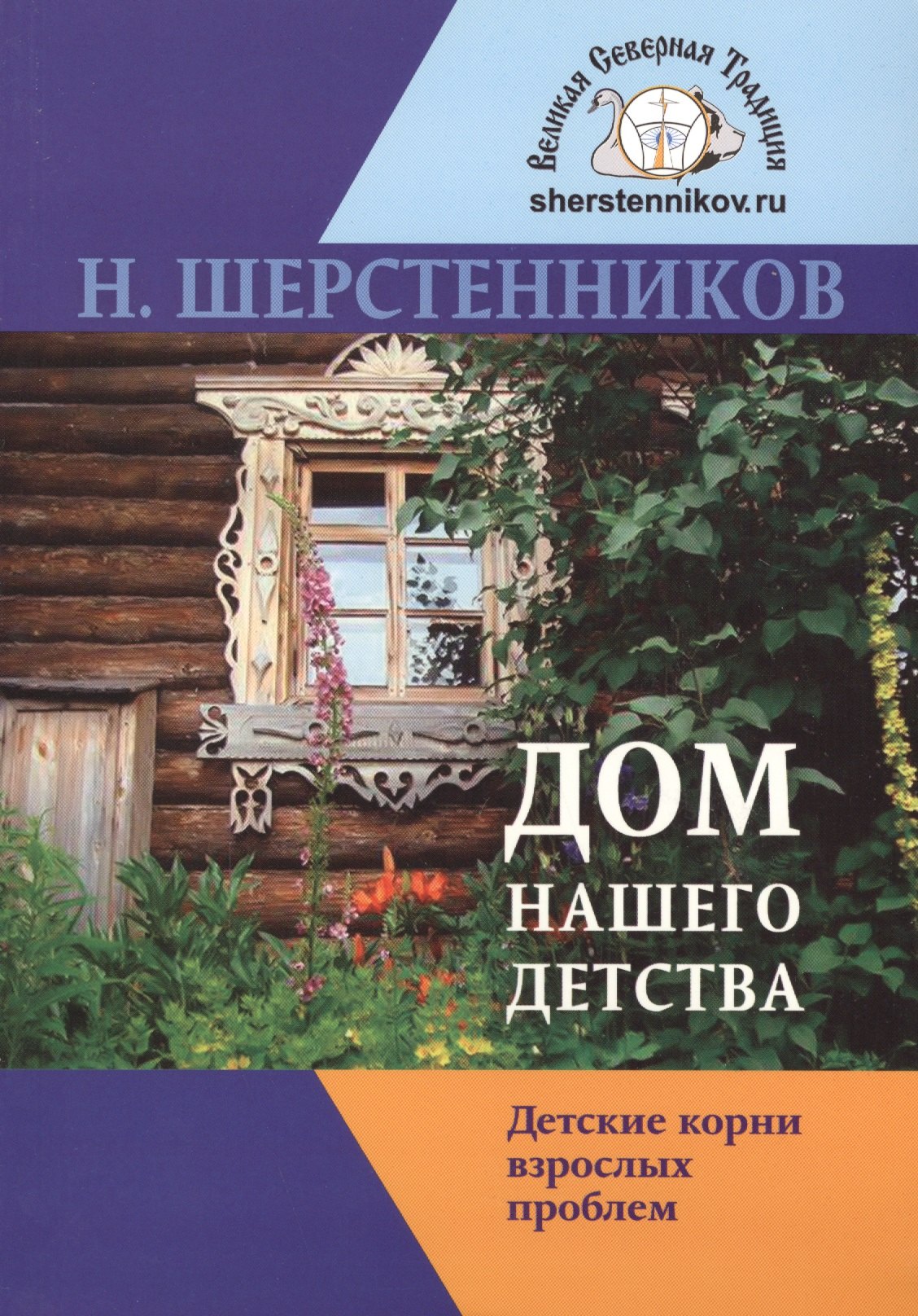 

Дом нашего детства Детск. корни взрослых проблем (мВелСевТрад) Шерстенников