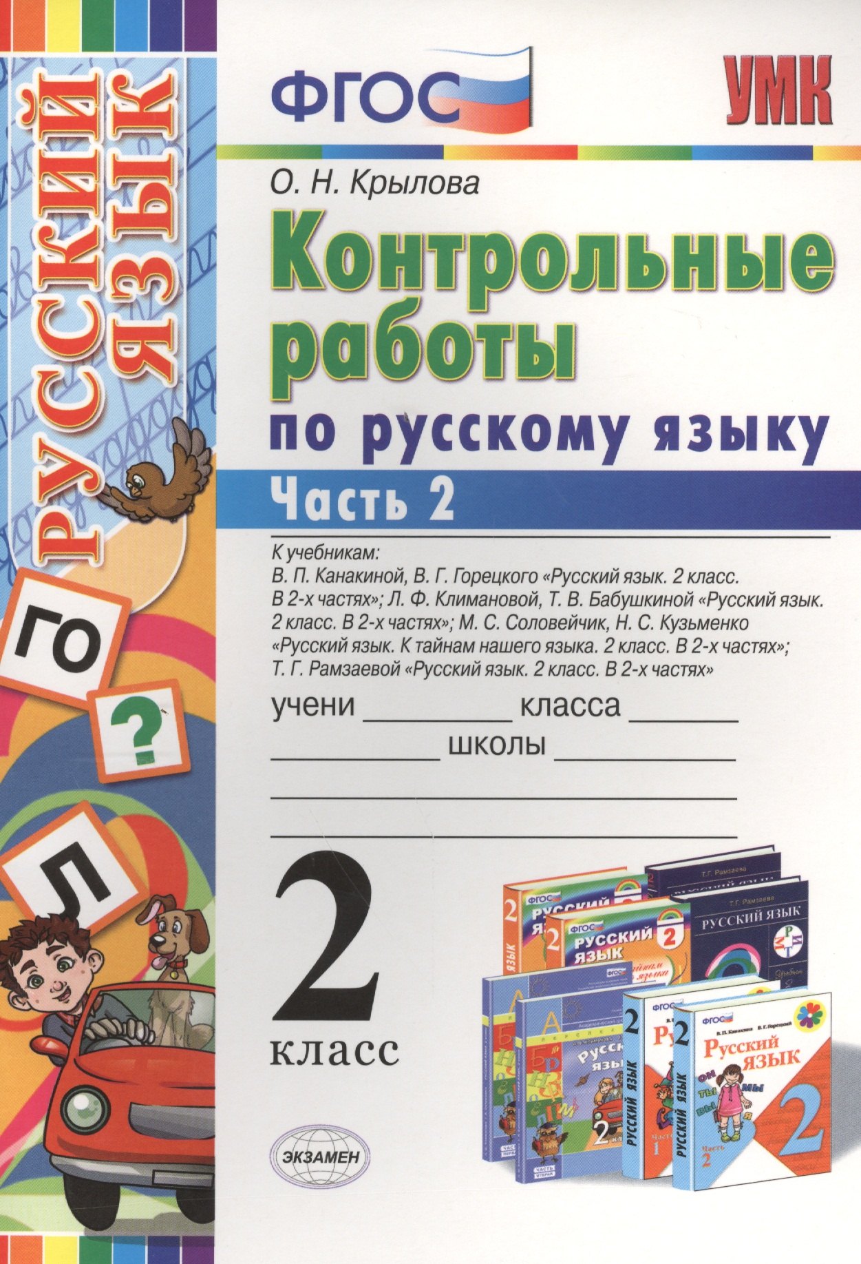 

Контрольные работы по русскому языку : 2 класс. В 2 частях. Часть 2. ФГОС. 4-е издание, переработанное и дополненное