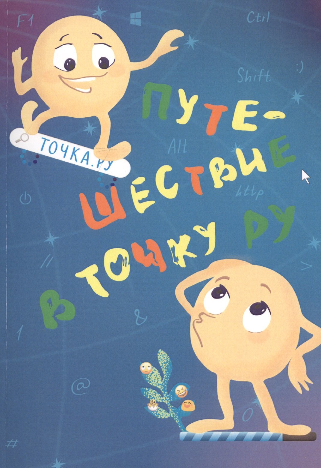 Путешествие в точку ру Повесть для детей 150₽