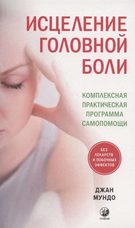 Мундо Джан: Исцеление головной боли: Комплексная практическая программа самопомощи