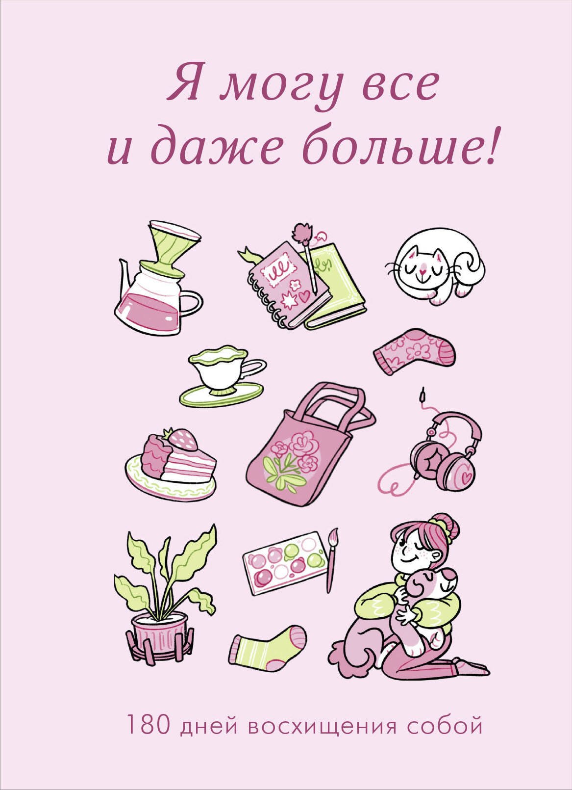 

Я могу все и даже больше! 180 дней восхищения собой