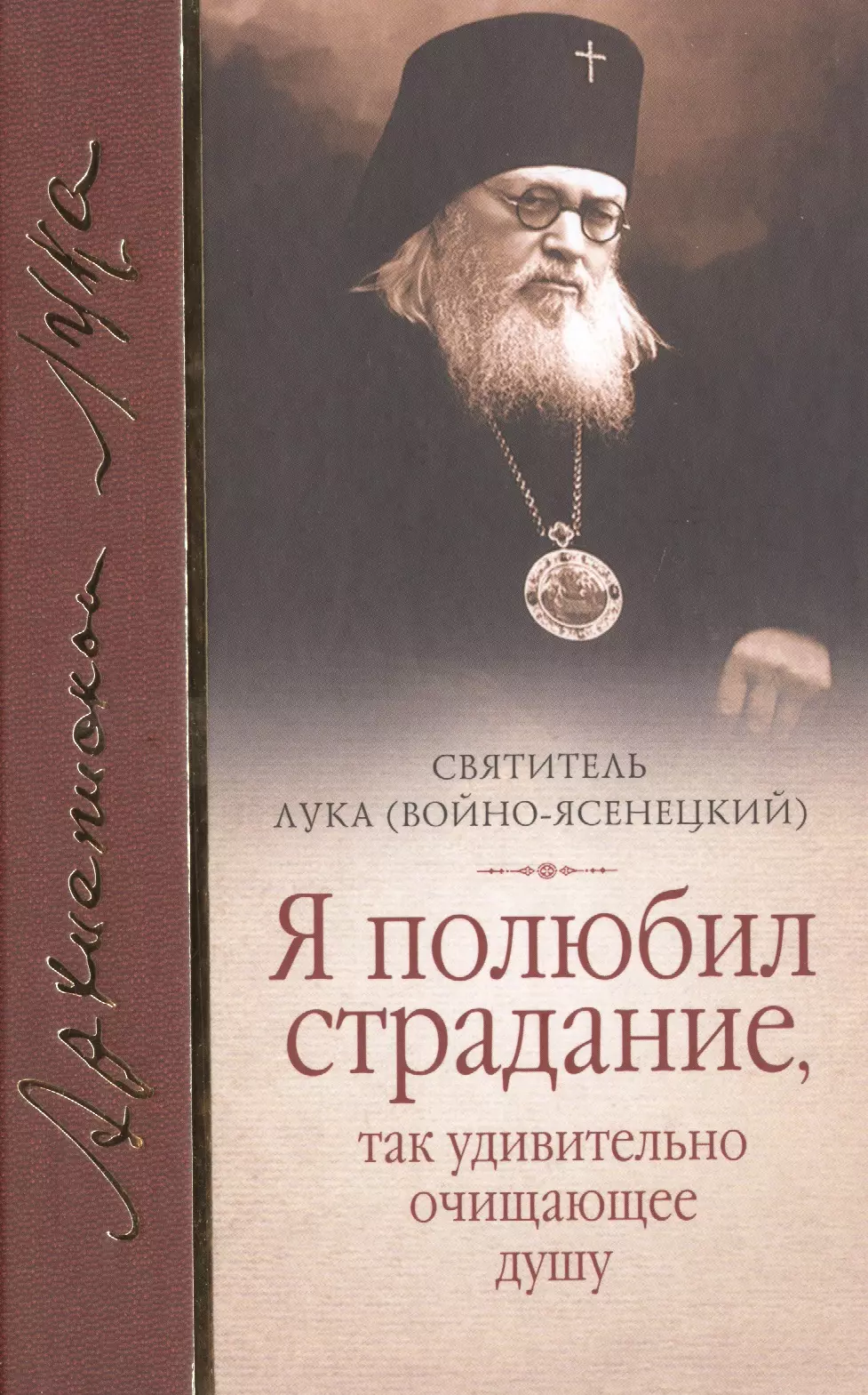 Я полюбил страдание так удивительно очищающее душу Сборник (Войно-Ясенецкий)