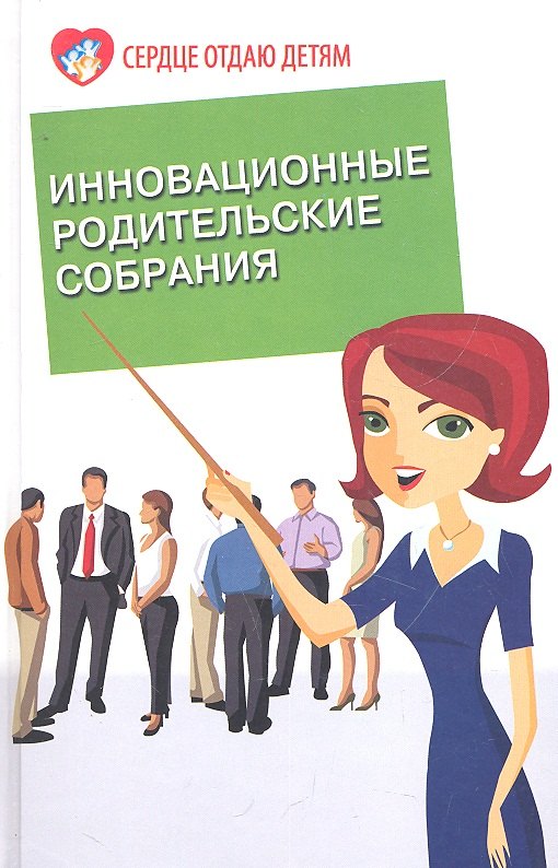 Инновационные родительские собрания / (Сердце отдаю детям). Петлякова Э. (Феникс)