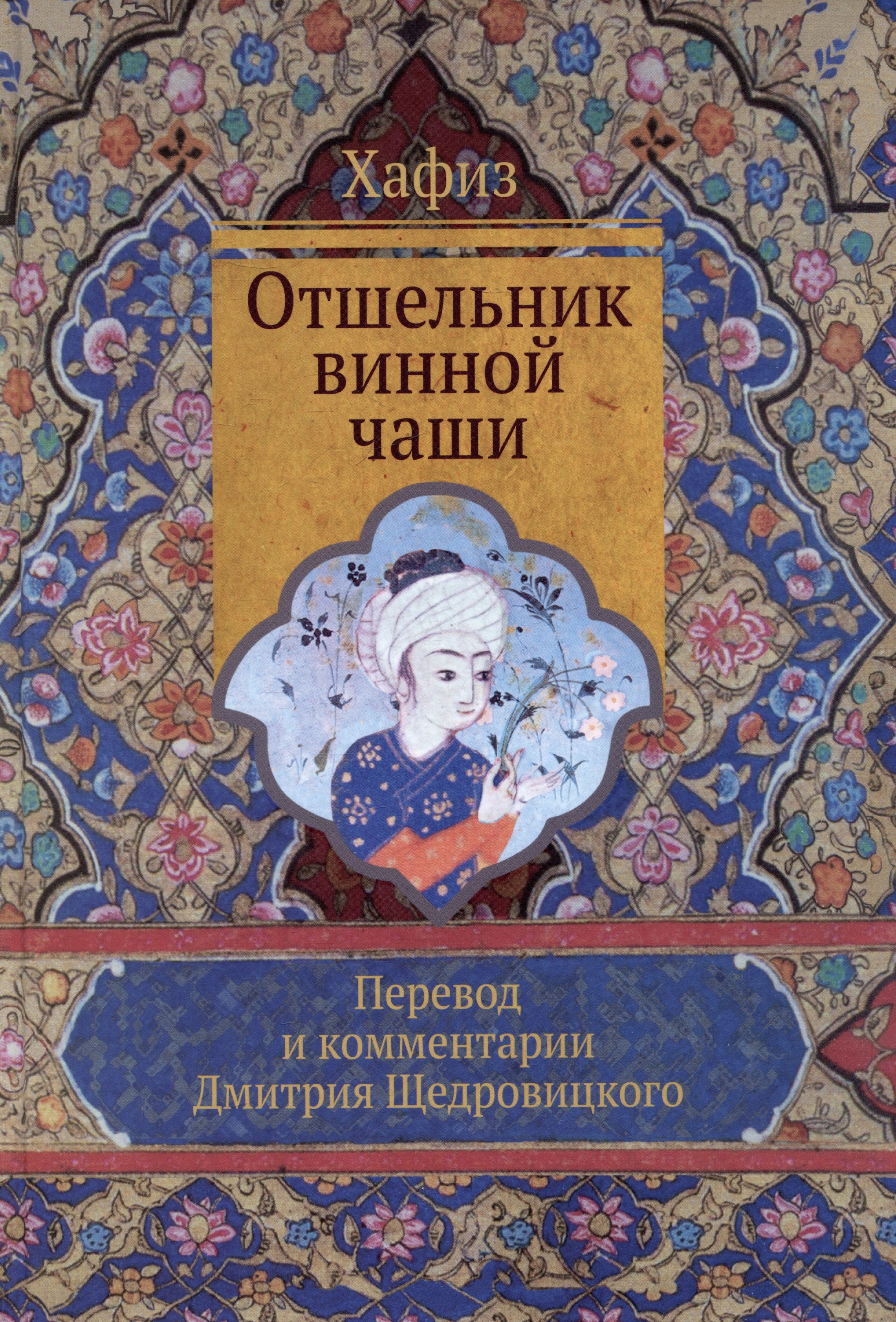 Отшельник винной чаши (перевод и комментарий Д. Щедровицкого)